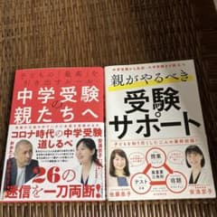 中学受験の親たちへ & 親がやるべき受験サポートのサムネイル