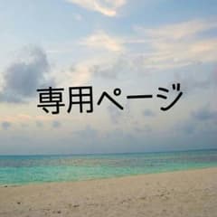 ちゃこ様専用のサムネイル