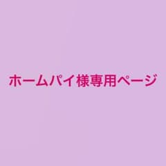 ホームパイ様専用ページ（WinPass 中 2 理科）のサムネイル