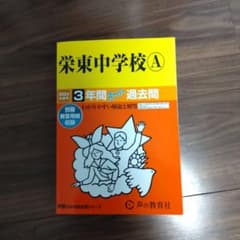 【2024】栄東中学校A3年間スーパー過去問のサムネイル