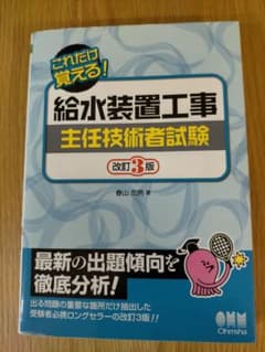 これだけ覚える!給水装置工事主任技術者試験 改訂3版のサムネイル