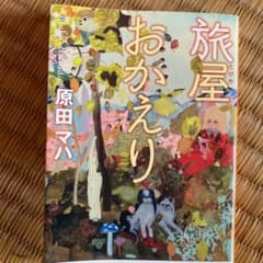 旅屋おかえりのサムネイル