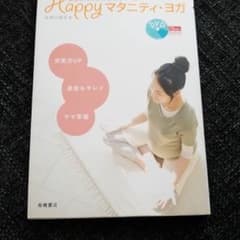 Happyマタニティ・ヨガ : 安産のための体と心をつくるのサムネイル