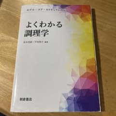 よくわかる調理学のサムネイル