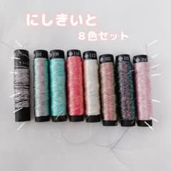 にしきいと８個セットのサムネイル