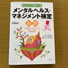 ひとりで学べるメンタルヘルス・マネジメント検定II種・III種合格テキスト&問…のサムネイル