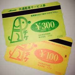 浜松市 駐車券 Pチケ 1000円分のサムネイル