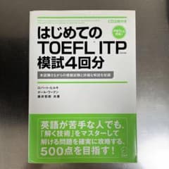 はじめてのTOEFL ITP 模試4回分のサムネイル