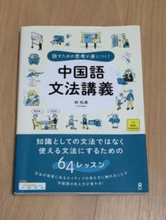 話すための思考が身につく！中国語文法講義のサムネイル