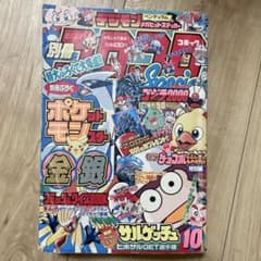 別冊コロコロコミック 1999年10月号 ポケモン金銀のサムネイル