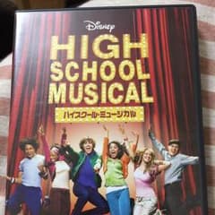 ハイスクールミュージカル DVDのサムネイル