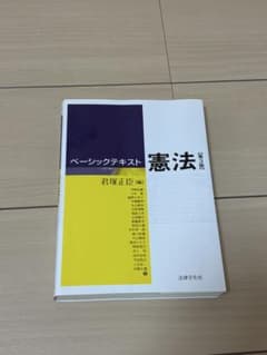 ベーシックテキスト 憲法 第3版のサムネイル