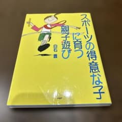 スポーツの得意な子に育つ親子遊びのサムネイル