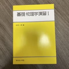基礎物理学演習 1のサムネイル
