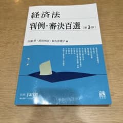 経済法判例・審決百選〔第3版〕 別冊ジュリスト268号のサムネイル
