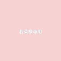若菜様 専用のサムネイル