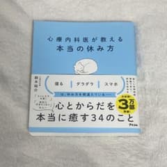 心療内科医が教える本当の休み方のサムネイル