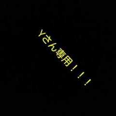 Yさん専用！のサムネイル