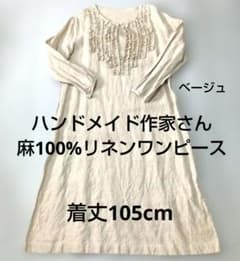 ハンドメイド作家さま☆リネンワンピース(プティアンジュ) ハンドメイド作家さん＊麻100%リネンワンピース＊ベージュ＊サイズF