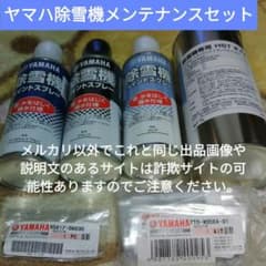 ヤマハ除雪機 メンテナンスセット - メルカリ