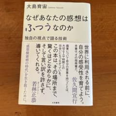 なぜあなたの感想はふつうなのか 大島育宙のサムネイル