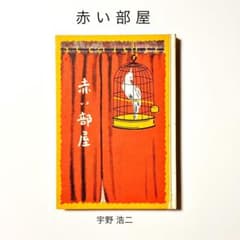赤い部屋 童話集 宇野浩二 【1923年作品、1977年復刻版】 日本児童文学