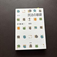 民法の基礎 1 総則 第5版 佐久間毅のサムネイル