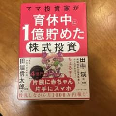 ママ投資家が育休中に1億貯めた株式投資のサムネイル