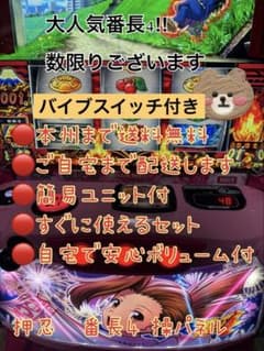 押忍！番長4 操パネル バイブスイッチ 実機 パチスロ 頼める便