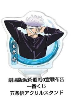 五条悟アクリルスタンド 呪術廻戦0 宣戦布告 一番くじのサムネイル