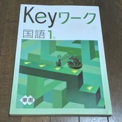 Keyワーク 国語1年のサムネイル