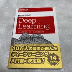 ゼロから作るDeep Learning Pythonで学ぶディープラーニングの…のサムネイル