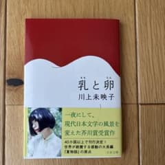 乳と卵　文庫本のサムネイル