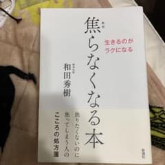 焦らなくなる本 : 生きるのがラクになるのサムネイル