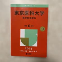 東京医科大学 医学部 医学科 2025 赤本のサムネイル