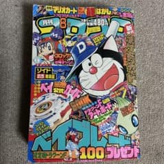 月刊コロコロコミック 2001年8月号 付録無し - メルカリ