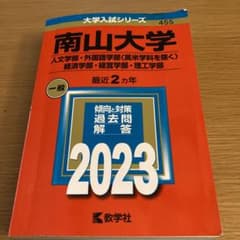 赤本 南山大学2023 過去問のサムネイル