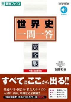 世界史 一問一答 完全版 東進ブックスのサムネイル
