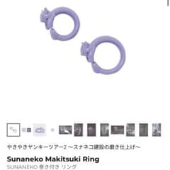 ずとまよ　スナネコ　巻きつきリング　13号 ずとまよ スナネコ 巻きつきリング 13号 - メルカリ