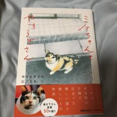 ミケちゃんとやすらぎさんのサムネイル