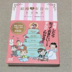 結婚1年目のトリセツのサムネイル