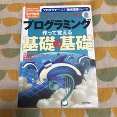 これからはじめるプログラミング作って覚える基礎の基礎 最も親しみやすいプログラ…のサムネイル