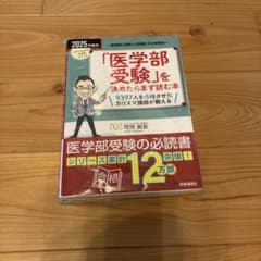 「医学部受験」を決めたらまず読む本 2025年度用のサムネイル