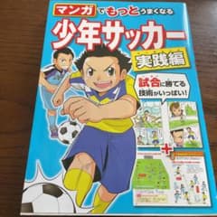 マンガでもっとうまくなる少年サッカー実践編のサムネイル