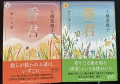 香君 上 西から来た少女のサムネイル