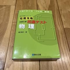 短期攻略 大学入試 共通テスト 物理のサムネイル