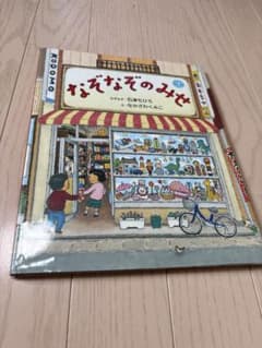 なぞなぞのみせ 石津ちひろ なかざわくみこ 絵本のサムネイル