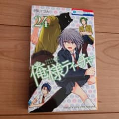 俺様ティーチャー 24のサムネイル