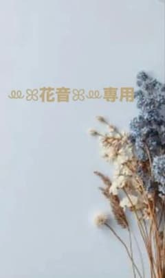 ꔛ‬ꕤ花音ꕤꔛ専用のサムネイル