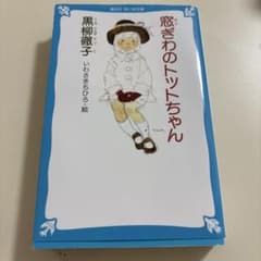 窓ぎわのトットちゃん 黒柳徹子 講談社青い鳥文庫のサムネイル